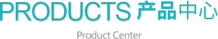 產(chǎn)品中心