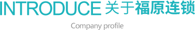 關(guān)于福原連鎖