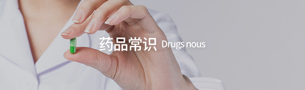 藥品常識(shí)